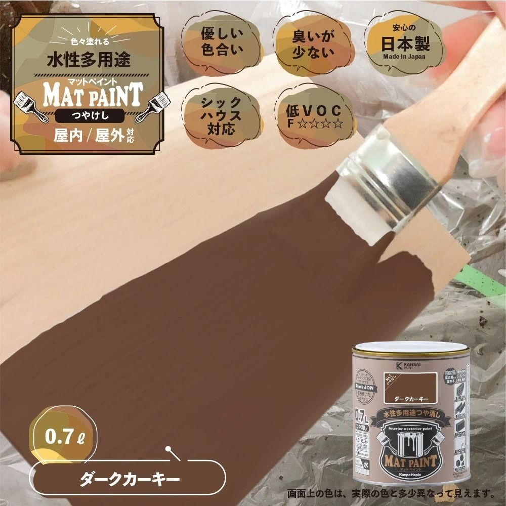 カンペハピオ　マットペイント　ダークカーキー　０.７Ｌ, ダークカーキー, 0.7L