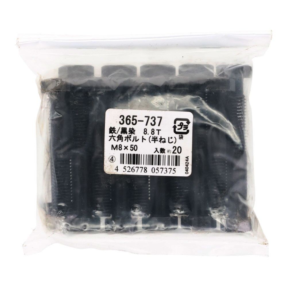 ８．８生地　六角ボルト　８&times;５０ｍｍ　２０入, 黒, 20個入り