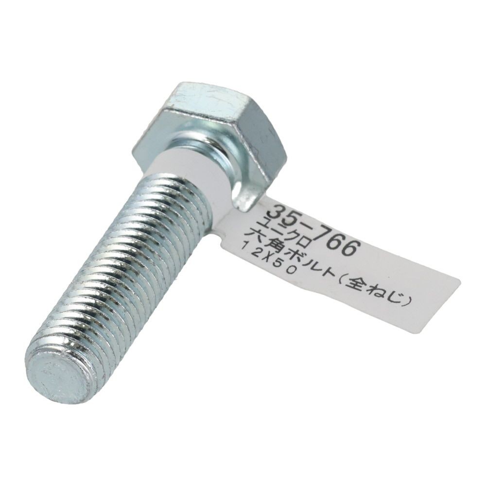 六角ボルト　ユニクロ　全ねじ　Ｍ１２&times;５０, 全ねじ, M12&times;50