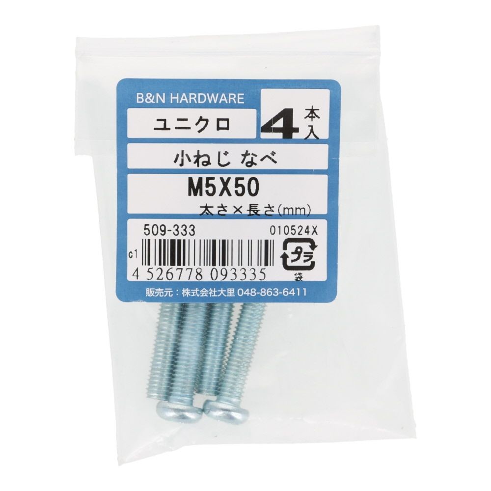 小ねじ　なべ　ユニクロ　Ｍ５&times;５０ｍｍ　４本入, シルバー, M5&times;50mm