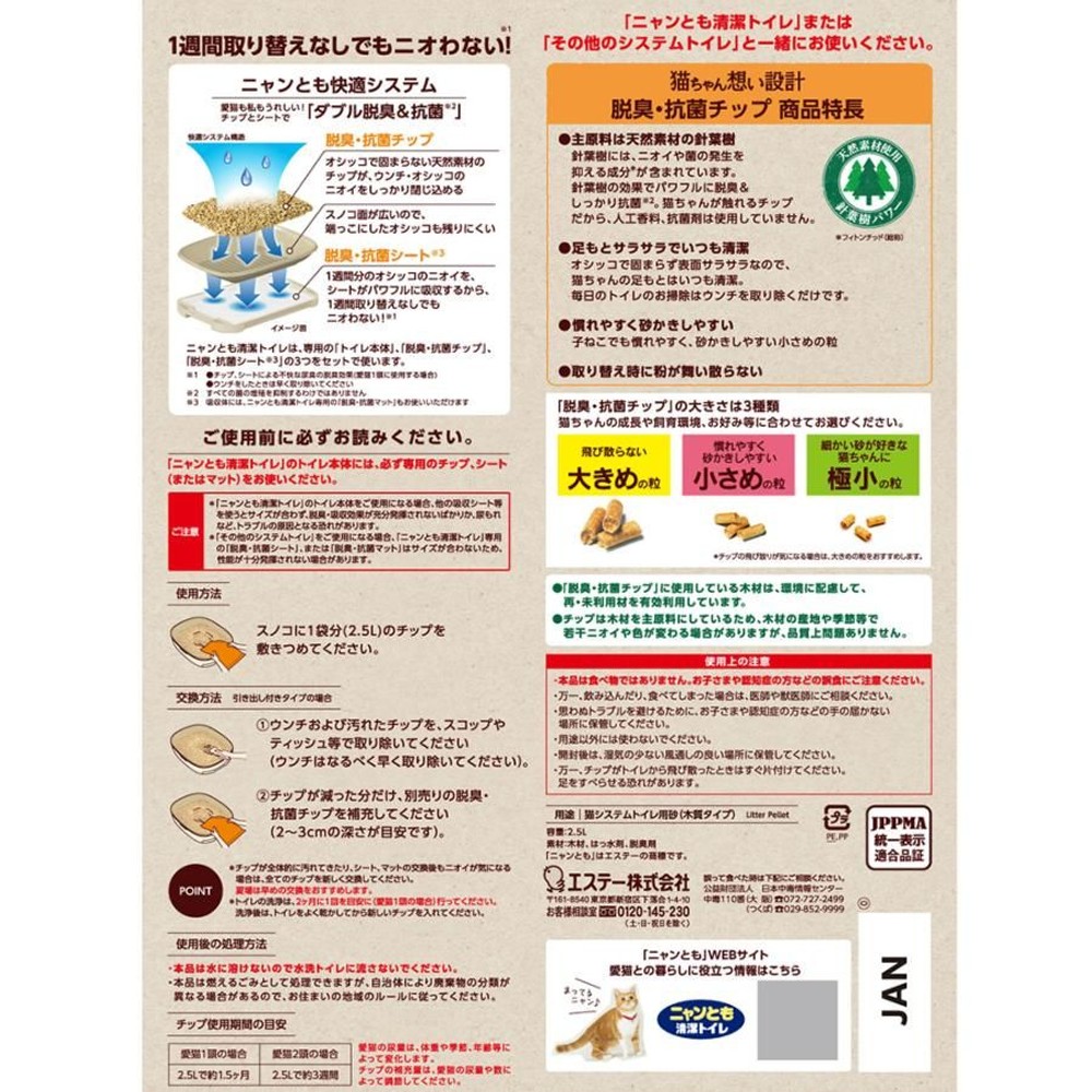 エステー ニャンとも清潔トイレ 脱臭抗菌チップ 小さめの粒 ２．５Ｌ, 小さめの粒, 2.5L