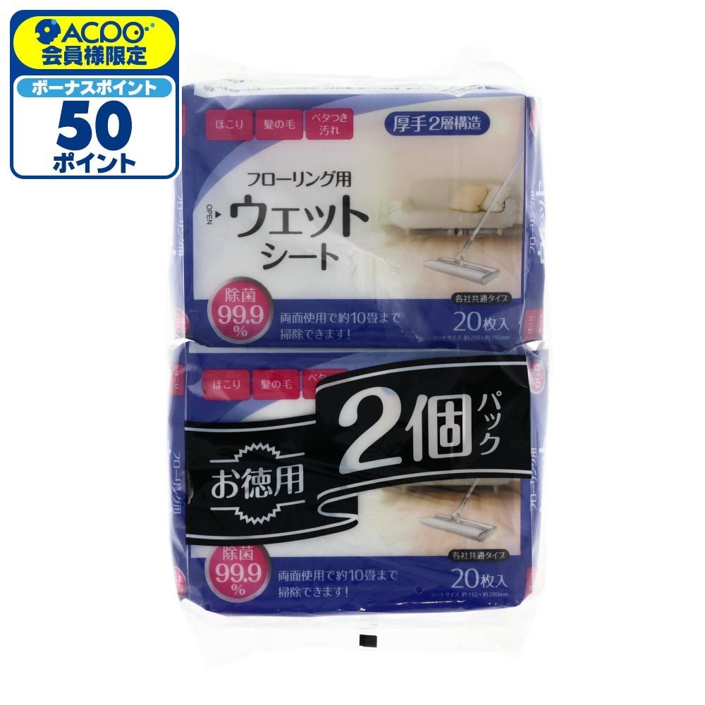 フローリング用除菌ウェットシート ２０枚入&times;２個, ウェットタイプ, 20枚&times;2個パック