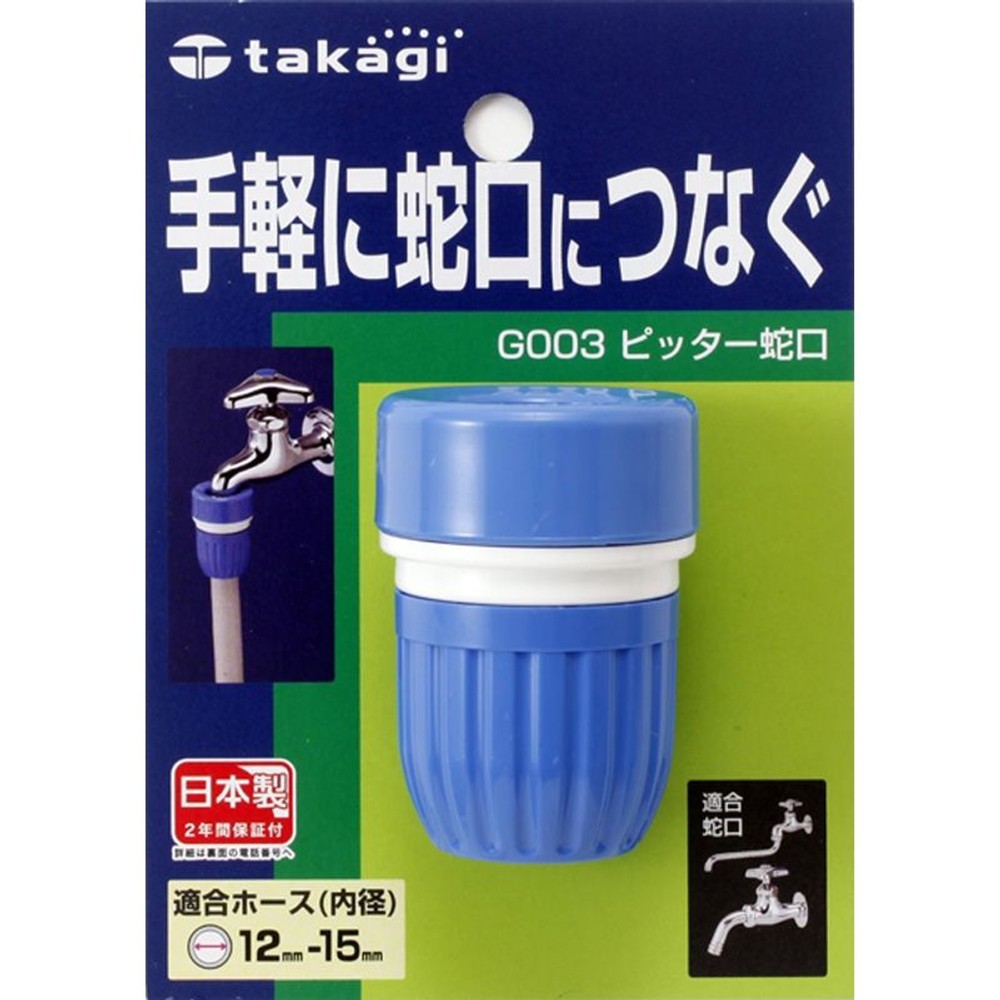 タカギ　ピッター蛇口　Ｇ003, ブルー＋ホワイト, G003