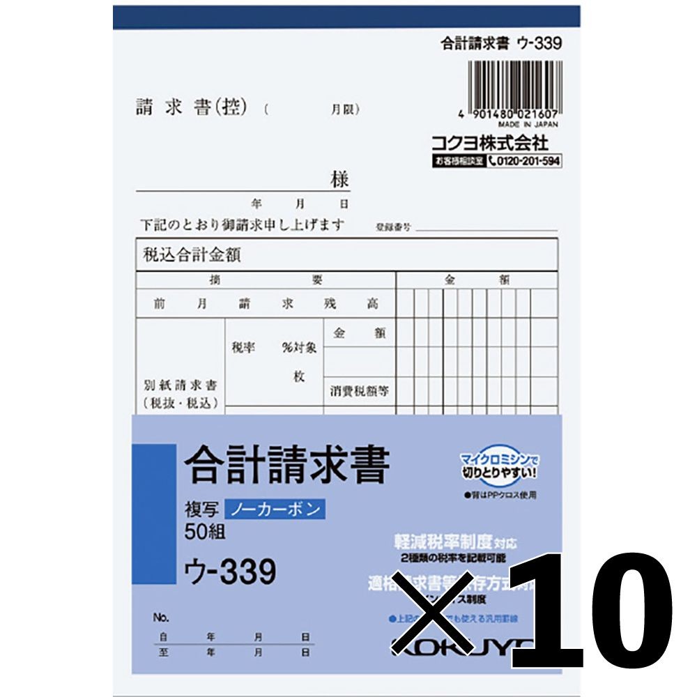 【10冊セット】コクヨ ノーカーボン複写簿 B6 合計請求 ｳ-339【メーカー直送・代引不可】, 請求書, B6