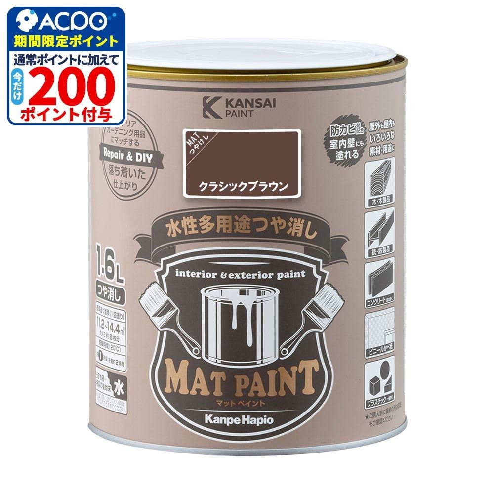 カンペハピオ　マットペイント　クラシックブラウン　１.６Ｌ, クラシックブラウン, 1.6L