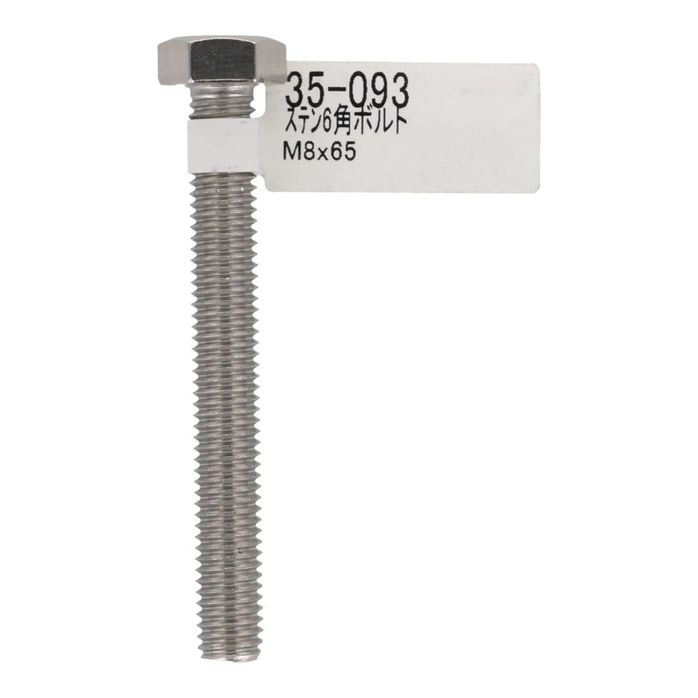 ステンレス　六角ボルト　Ｍ８&times;６５, 六角ボルト, M8&times;65mm
