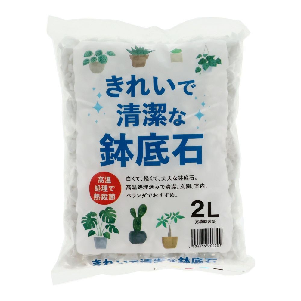 きれいで清潔な鉢底石, -, 2.0L