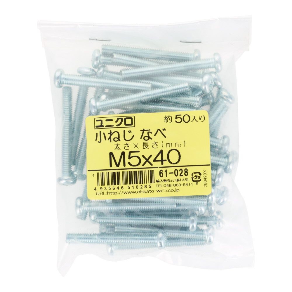 ユニクロ　小ねじ　鍋　Ｍ５&times;４０　５０個入り, 小ねじ, M5&times;40