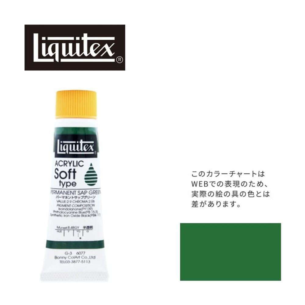リキテックス ソフト6号(20ml)チューブ 077 パーマネント サップ グリーン G-3  アクリル絵具 Liquitex, 077パーマネントサップグリーン, 6号20ml