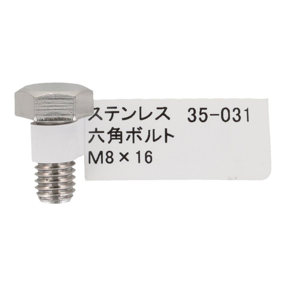ステンレス　六角ボルト　Ｍ８&times;１６, 六角ボルト, M8&times;16mm