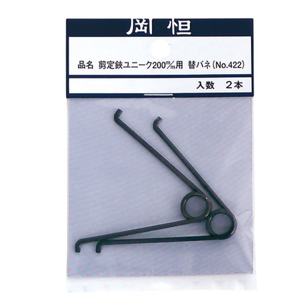 岡恒　剪定鋏　200mm用替バネ　No.422, -, -