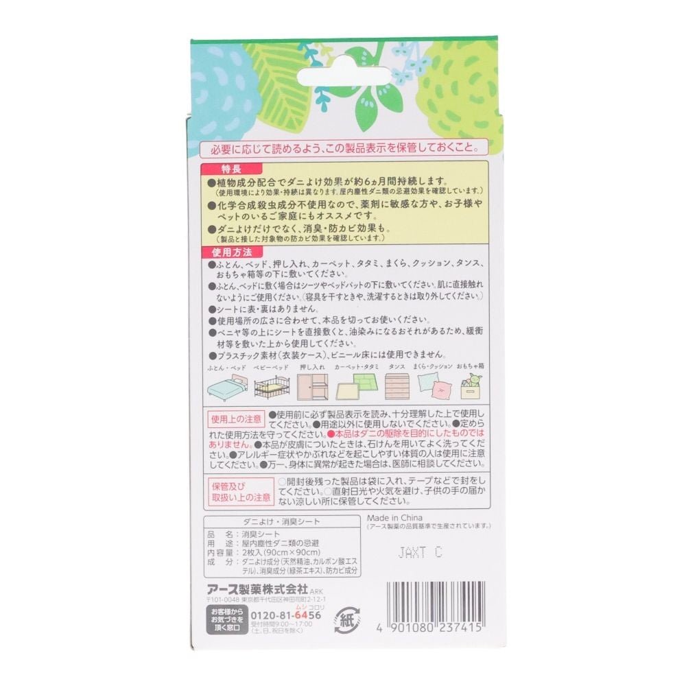 アースダニよけシート　２枚, ダニよけ, 2枚入