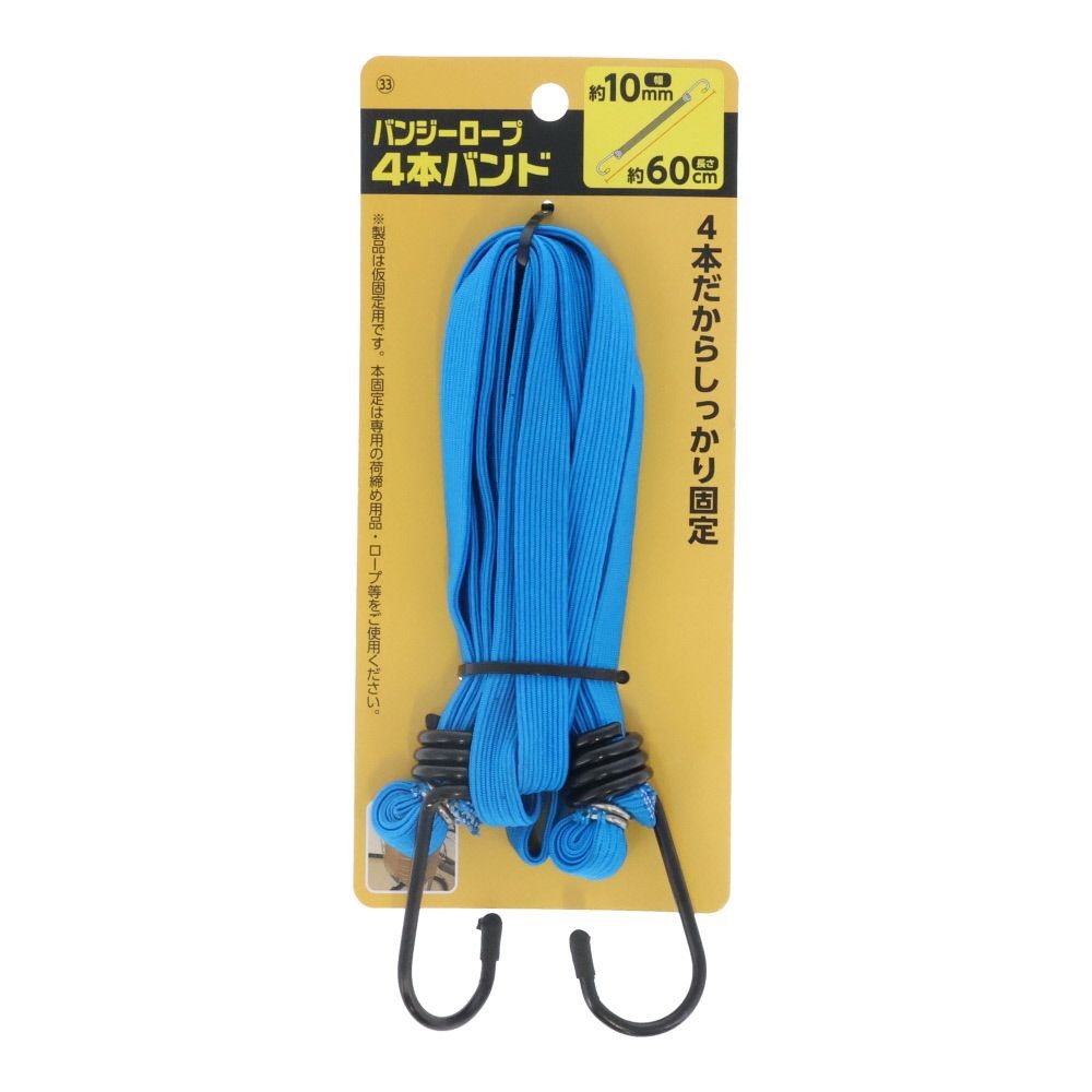 バンジーロープ　４本バンド　平１０ｍｍ, 青(60), 10mm&times;60cm