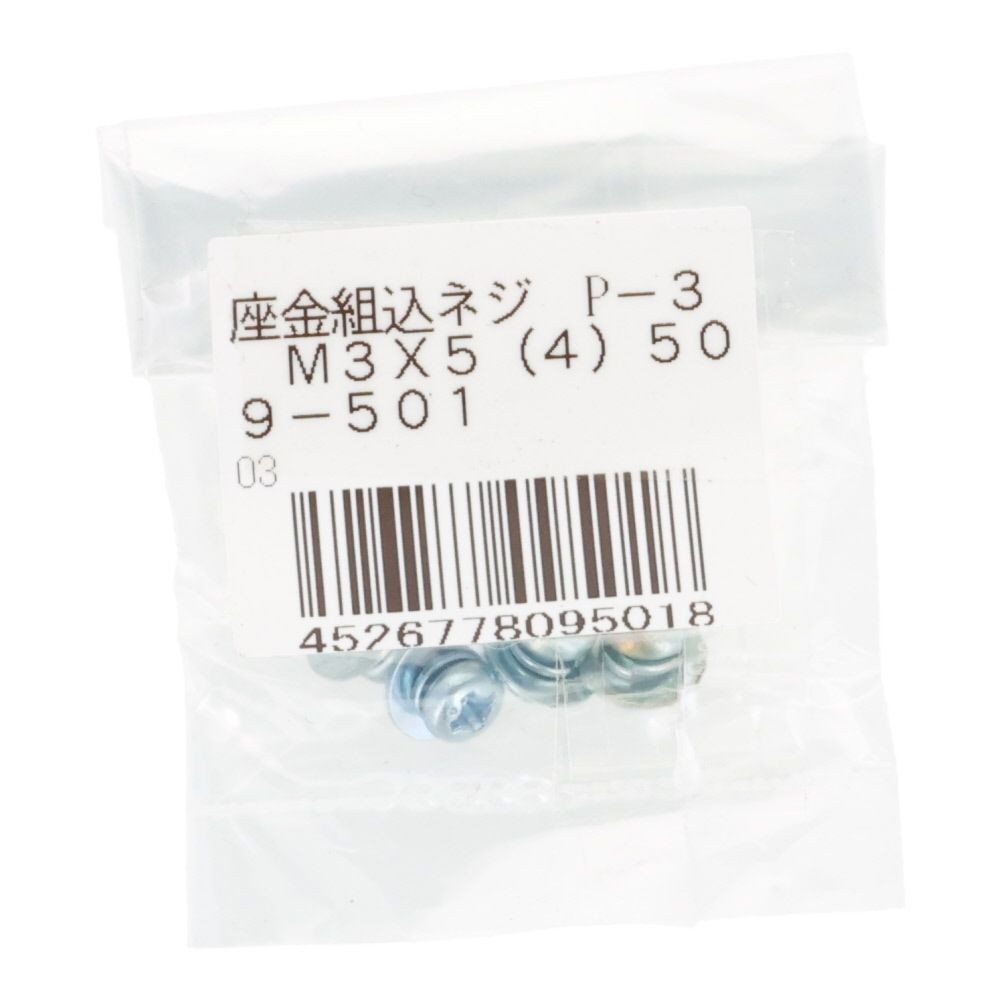 座金組込ネジ　Ｐー３　ユニクロ　Ｍ３&times;５　４本入, ねじ, M3&times;5