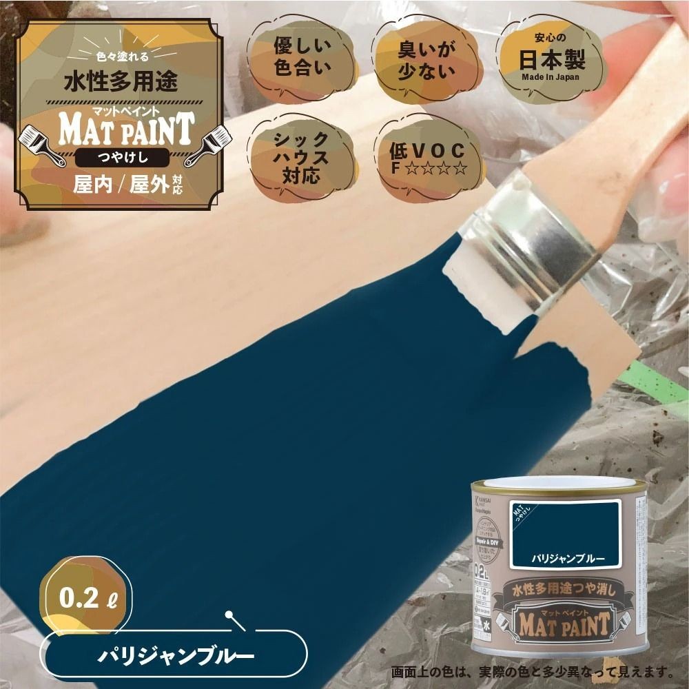 カンペハピオ　マットペイント　パリジャンブルー　０.２Ｌ, パリジャンブルー, 0.2L