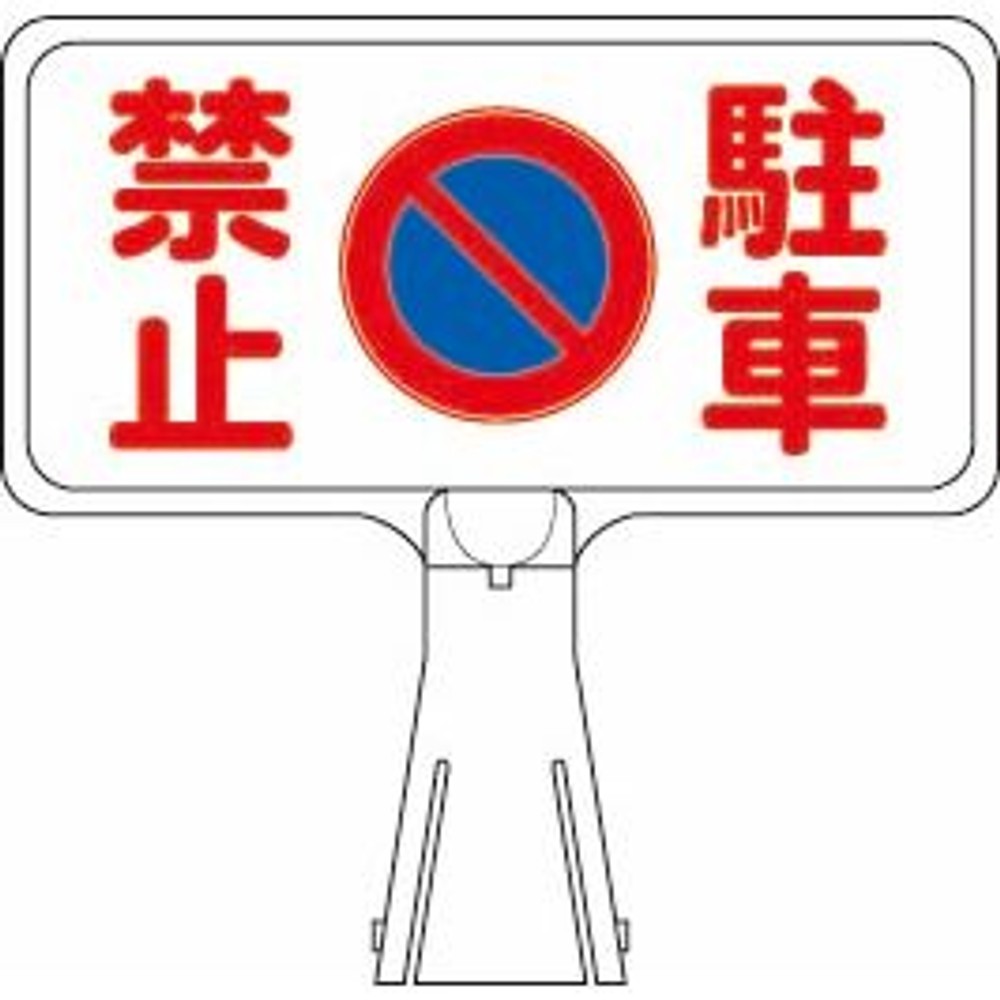 サインボード（横）ＫＳＢ―Ｙ０３駐車禁止, -, -