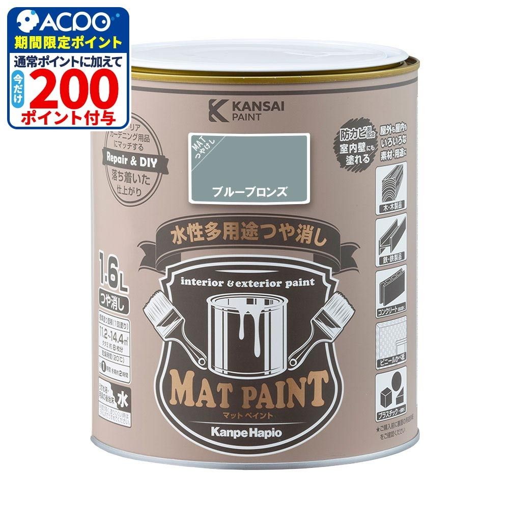 カンペハピオ　マットペイント　ブルーブロンズ　１.６Ｌ, ブルーブロンズ, 1.6L