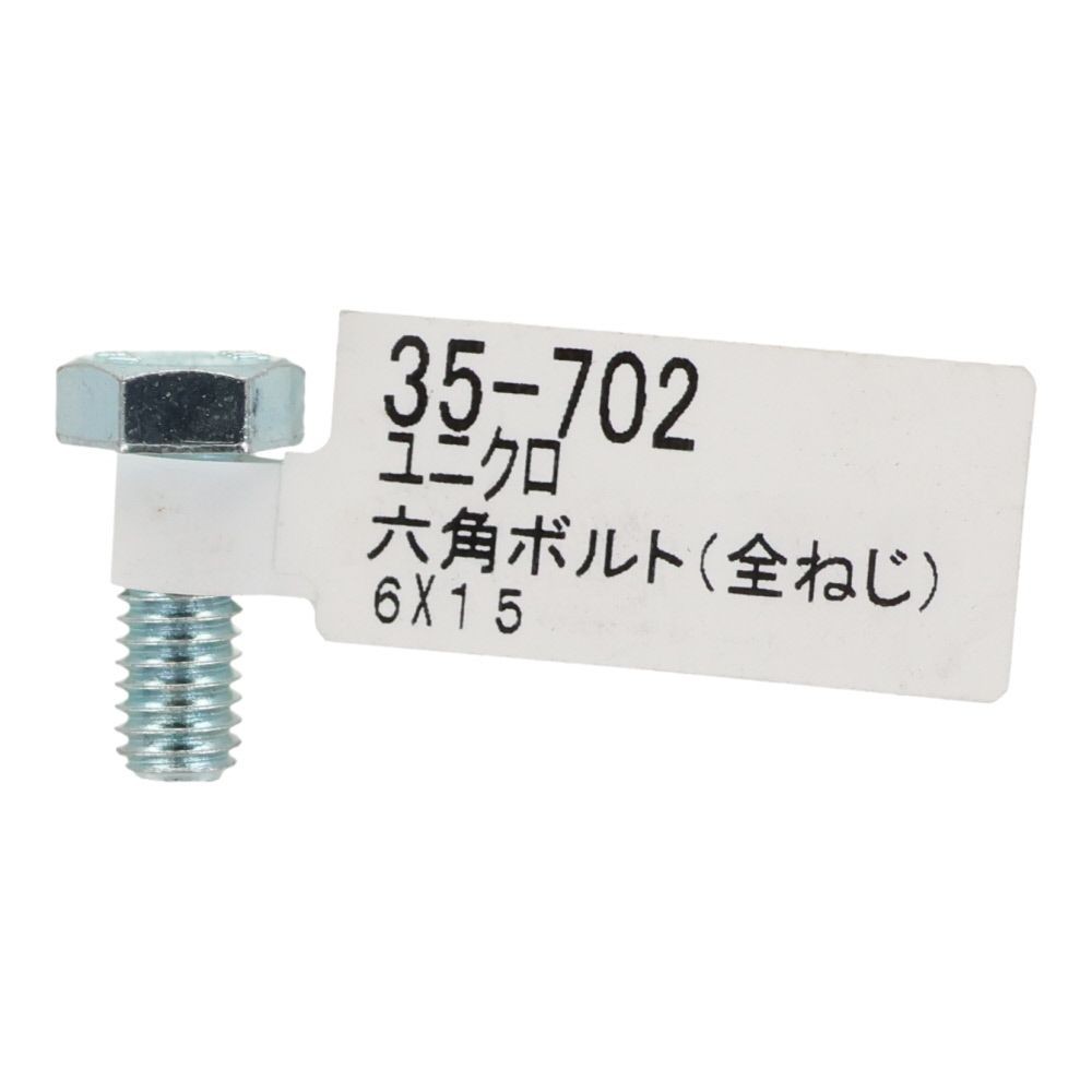 六角ボルト　ユニクロ　全ねじ　Ｍ６&times;１５, 全ねじ, M6&times;15