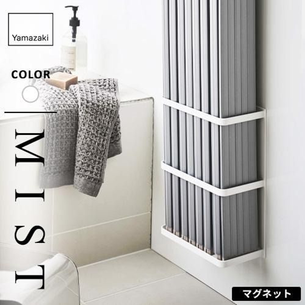 山崎実業 マグネットバスルーム折り畳み風呂蓋ホルダー ミスト MIST, ホワイト, W25×D12.5×H34cm