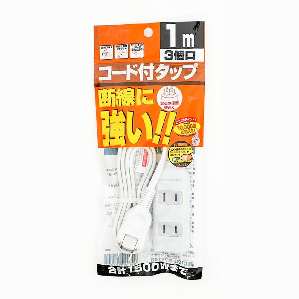 断線に強いコード付きタップ3個口　1.0m, ホワイト, 1.0m