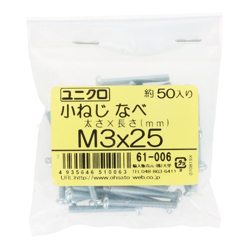 ユニクロ　小ねじ　鍋　Ｍ３&times;２５　５０個入り, 小ねじ, M3&times;25