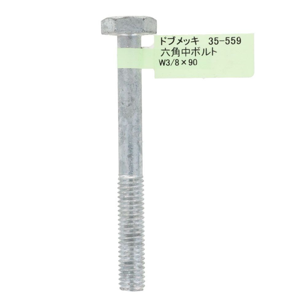 ドブめっき　六角中ボルト　Ｗ３／８&times;９０, ボルト, W3／8&times;90