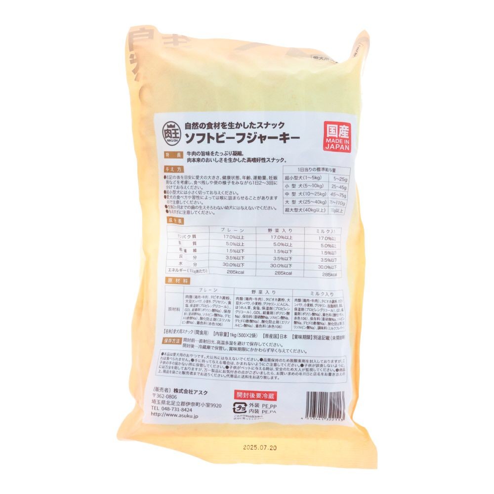 肉王 国産 ソフトビーフジャーキー プレーン 500g×2袋入, 間食用, 1kg