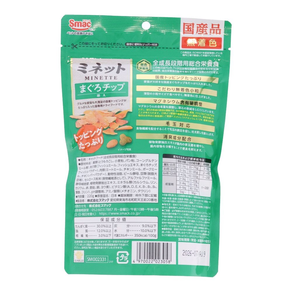 スマック　ミネット　まぐろチップ添え　２２０ｇ, まぐろチップ添え, 220g