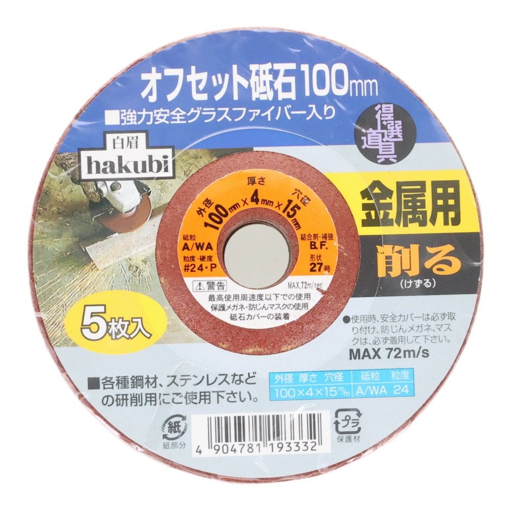 白眉　オフセット砥石 4mm　5枚組, ブラウン, 5枚入り