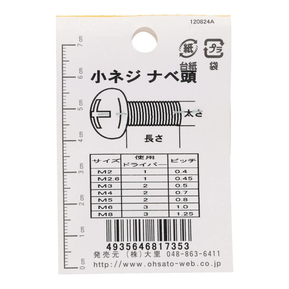 真鍮　ＩＳＯ小ネジ　鍋　２．６&times;８ｍｍ, ねじ, 2.6&times;8mm