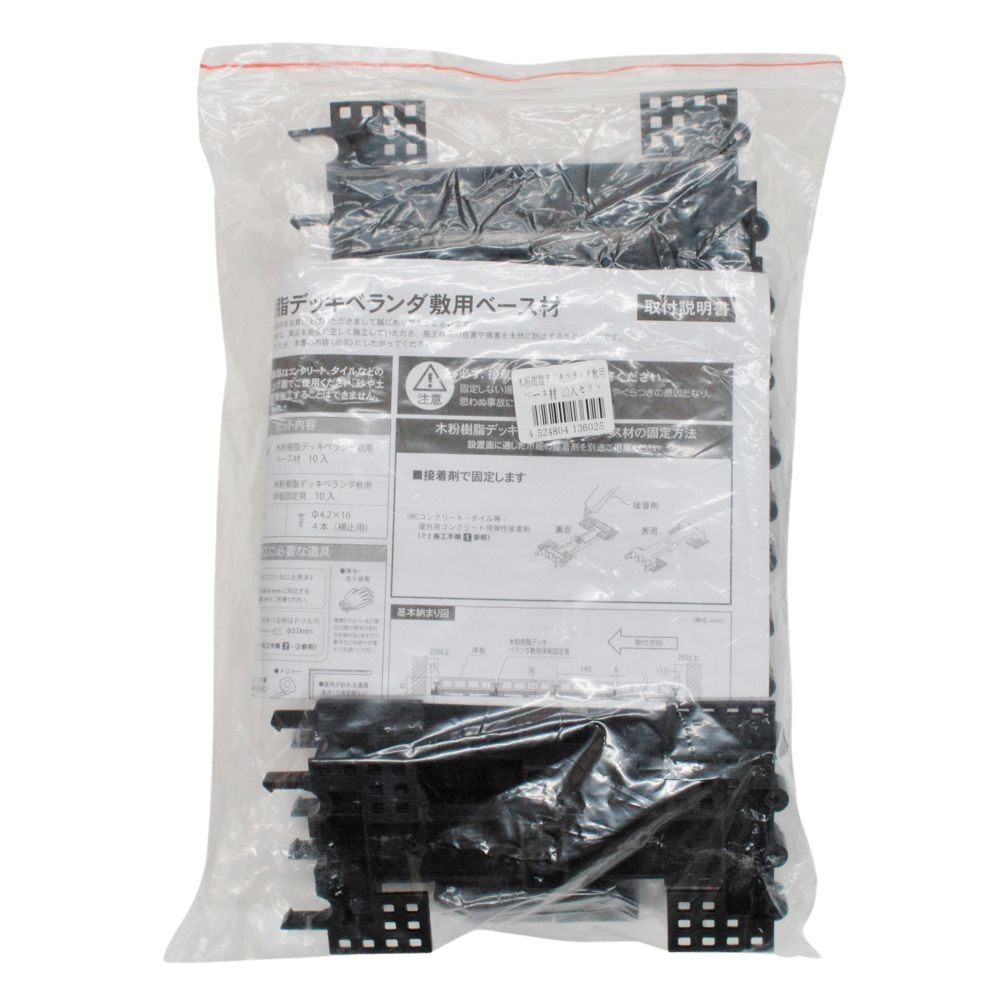 木粉樹脂デッキベランダ敷用ベース材１０入セット, 黒, ベース材 10個入