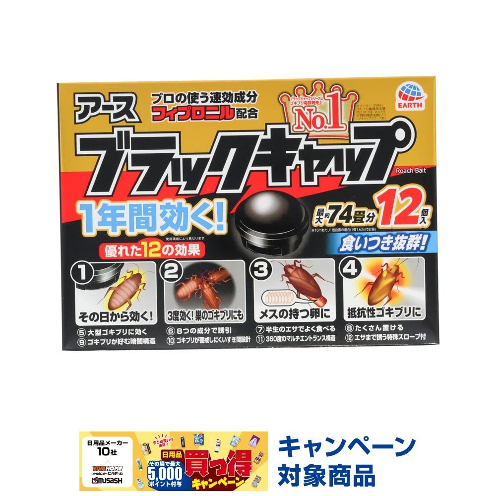 ブラックキャップ１２個, ゴキブリ駆除エサ剤, 12個入り
