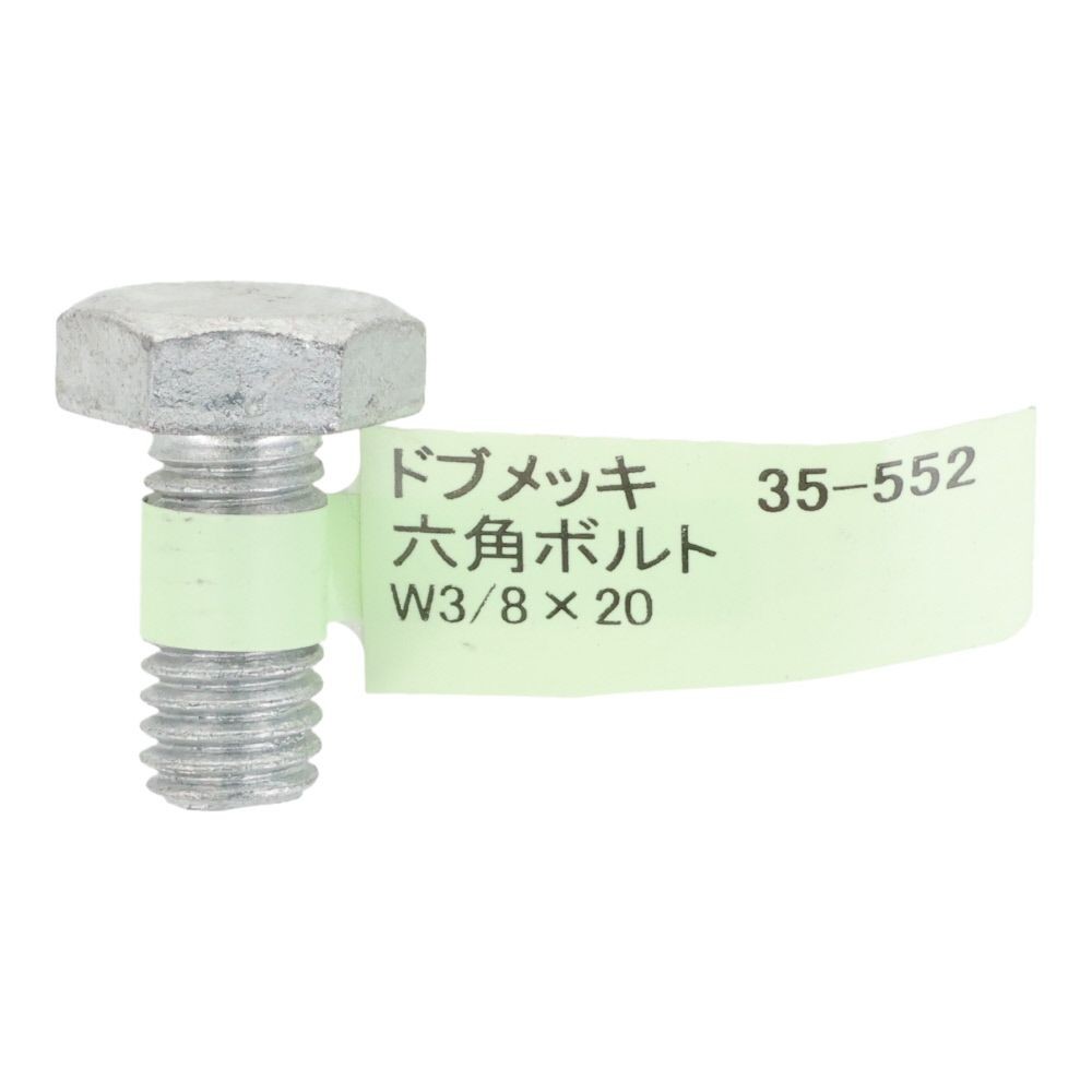 ドブめっき　六角ボルト　Ｗ３／８&times;２０, ボルト, W3／8&times;20