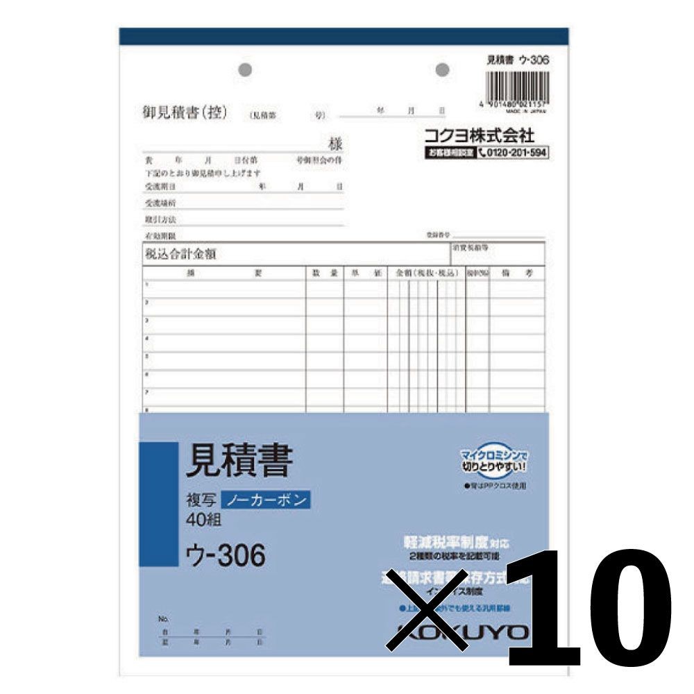 【10冊セット】コクヨ　見積書　複写　ウｰ306【メーカー直送・代引不可】, 白, B5タテ型