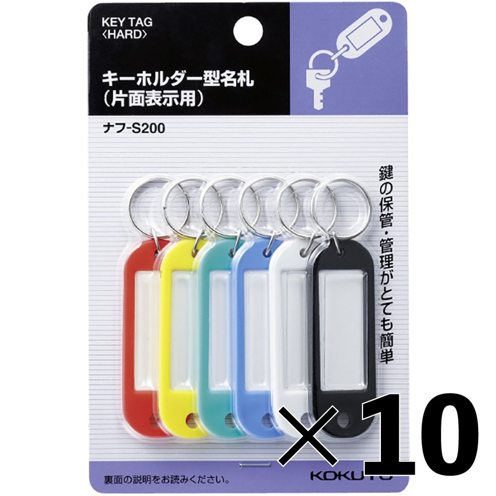 【10個セット】コクヨ　キーホルダー型名札片面表示６個入り【メーカー直送・代引不可】, 6色セット, ナフ-S200