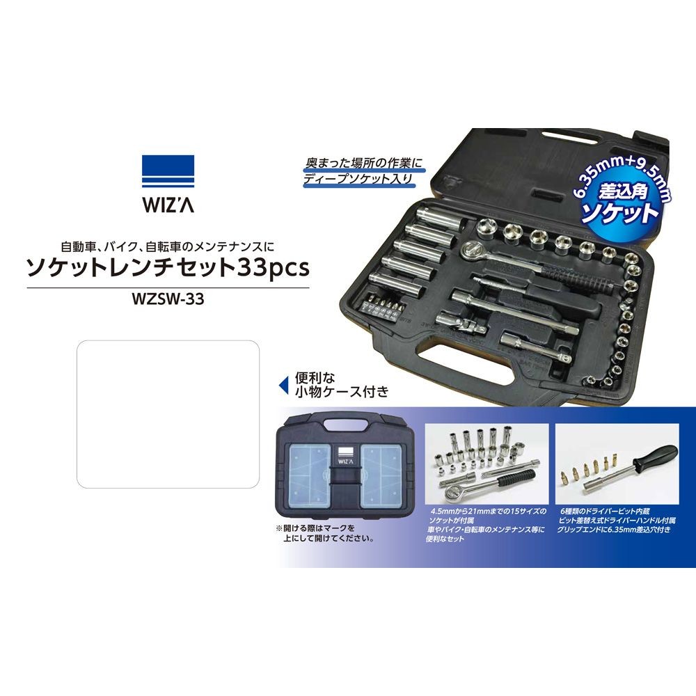 ウィザ WIZ'A ソケットレンチセット 33PCS WZSW-33, WZSW-33, 幅320mm&times;奥行71mm&times;高さ250mm