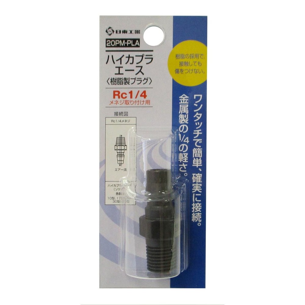 日東工器 ハイカプラエース プラグ 20PM-PLA, 樹脂製, 20PM-PLA