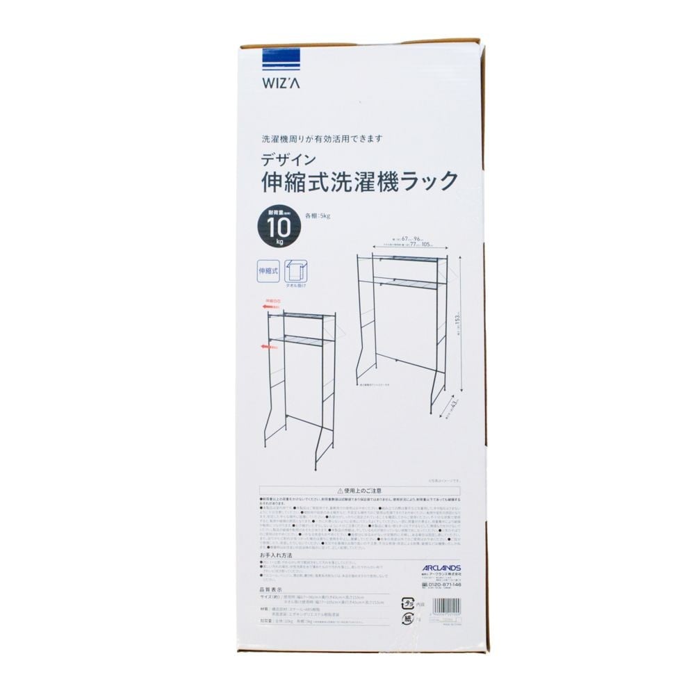 WIZ'A ウィザ　デザイン　伸縮式洗濯機ラック, ブラック, 洗濯機ラック