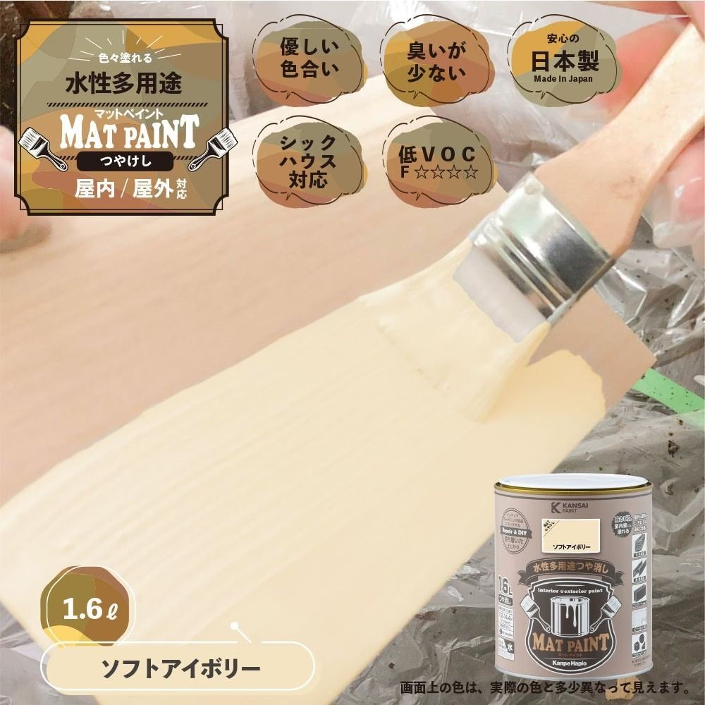 カンペハピオ　マットペイント　ソフトアイボリー　１.６Ｌ, ソフトアイボリー, 1.6L
