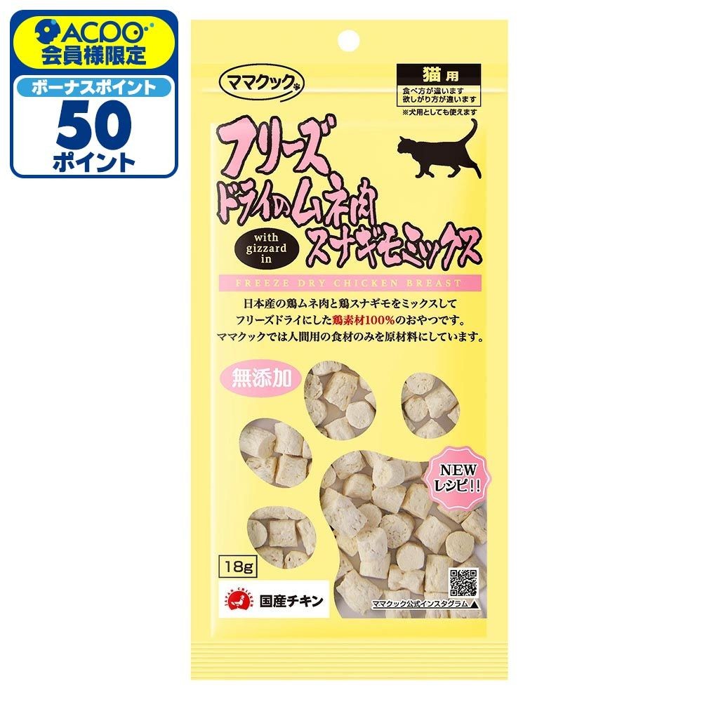 ママクック フリーズドライのムネ肉 スナギモミックス 18g, スナギモミックス, 18g