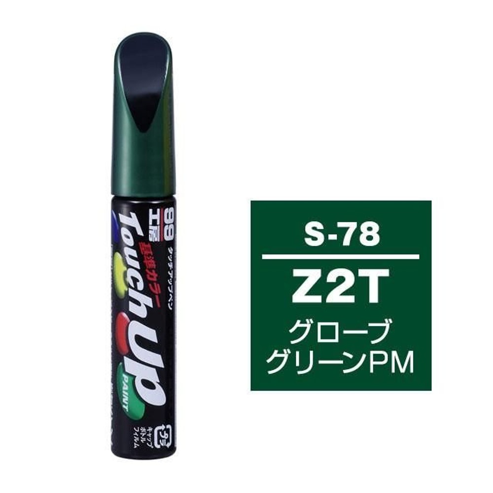 タッチアップペン S-78 スズキ・Z2T・グローブグリーンPM, グローブグリーンPM, 12ml