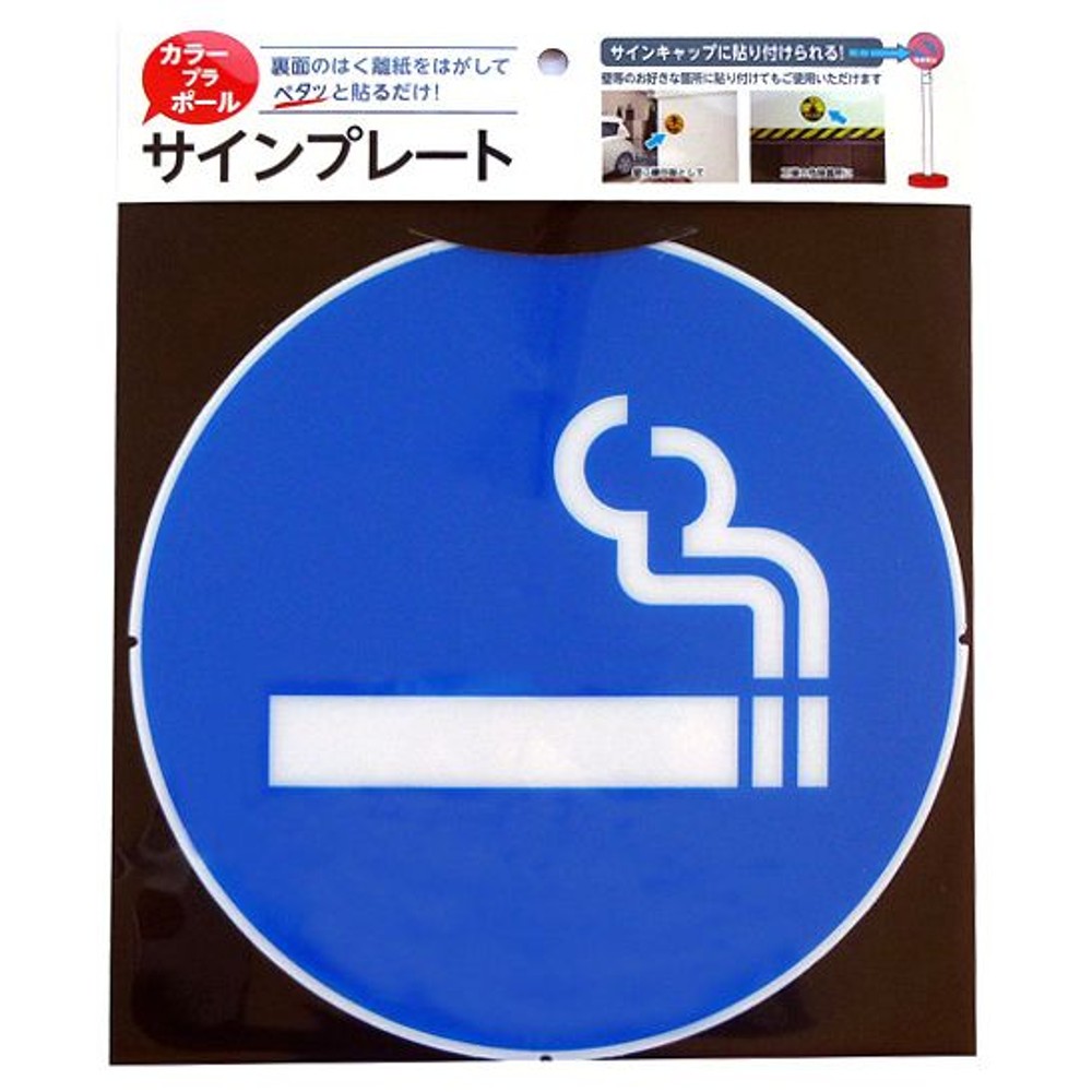 カラープラポール　サインキャッププレート　喫煙, -, -