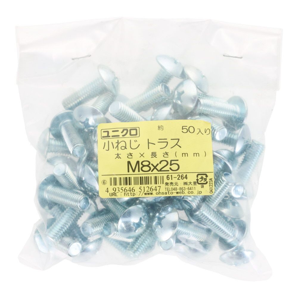 ユニクロ　小ねじ　トラス　Ｍ８&times;２５　５０個入り, 小ねじ, M8&times;25