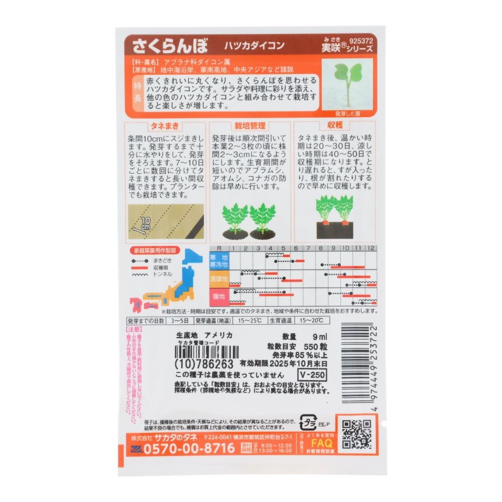 サカタ　ハツカダイコン　さくらんぼ, 二十日大根, 9ml