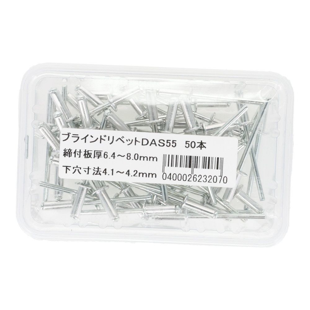 ブラインドリベットＤＡＳー５５　５０本, 板厚6.4〜8.0mm, 50本入り
