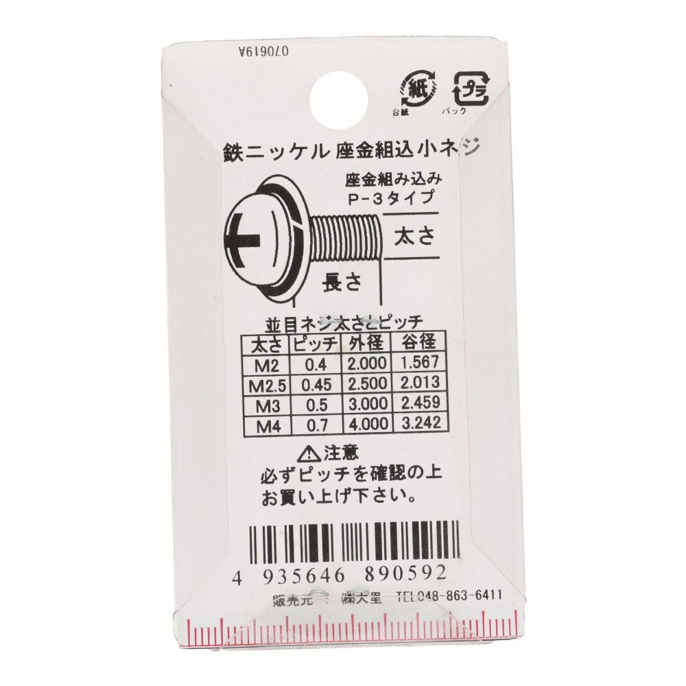 座金組込ねじ　ナベ頭　スコッチグリップ付き　鉄/ニッケルメッキ　３&times;１０　１０本入, ねじ, 10本入り