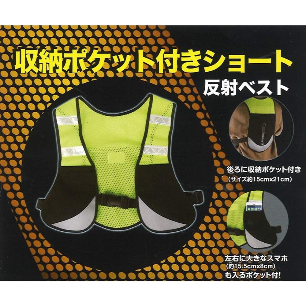 収納ポケット付きショート反射ベスト, イエロー, フリーサイズ