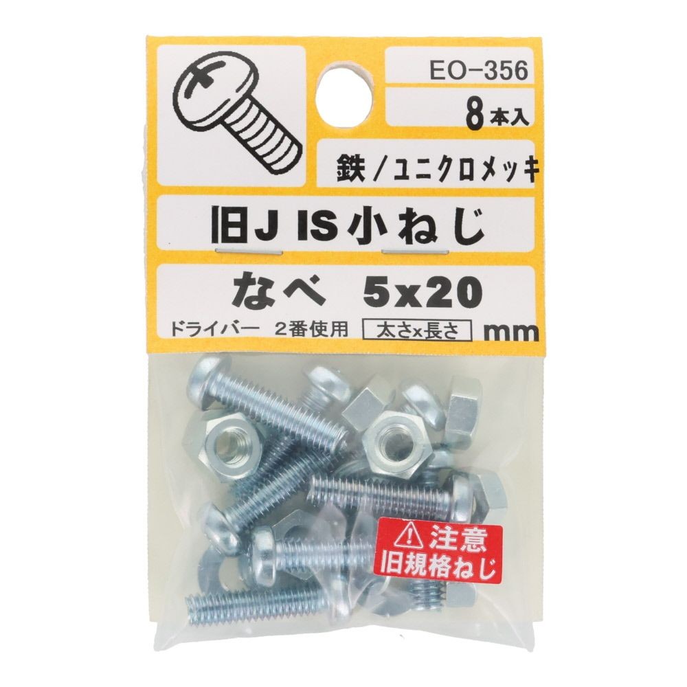 旧ＪＩＳ　小ねじ　鉄　ユニクロメッキ　なべ　５&times;２０ｍｍ　８本入　小袋, ねじ, M5&times;20mm
