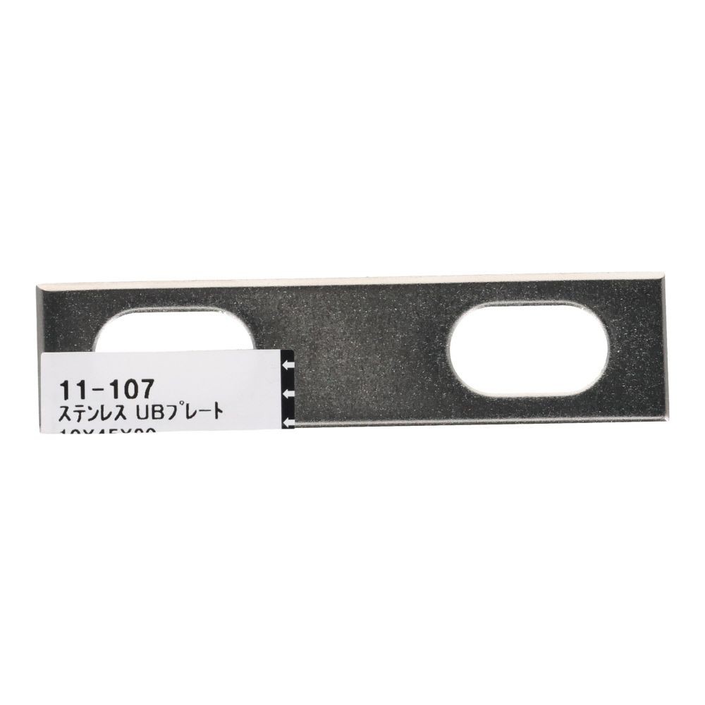 ステンレス　ＵＢプレート　１０&times;４５&times;８０, ステンレス, 10&times;45&times;80