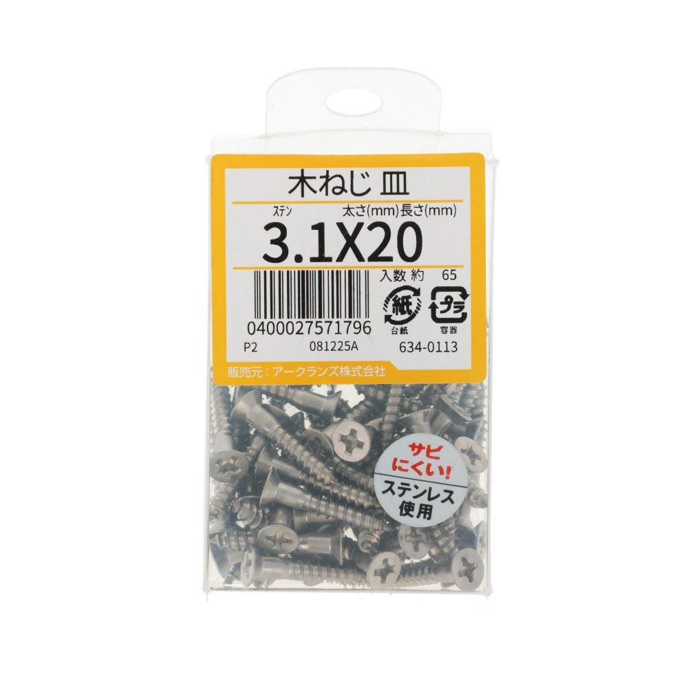 ステン　木ねじ　皿　３．１Ｘ２０　６３４ー０１１３, ステンレス, 3.1&times;20